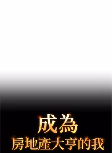 Page 196 of 成为房地产大亨的我 | 交易以外 | 成為房地產大亨的我 1-16 - preview thumbnail