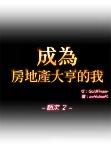 Page 30 of 成为房地产大亨的我 | 交易以外 | 成為房地產大亨的我 1-16 - preview thumbnail