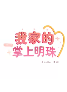 Page 344 of 我家的掌上明珠 |  与众不同的兄妹 | 與衆不同的兄妹 1-39 - preview thumbnail