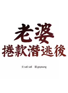 Page 3 of 老婆卷款潜逃后 | 老婆捲款潛逃後 1-51 - preview thumbnail