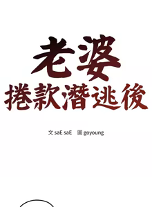 Page 50 of 老婆卷款潜逃后 | 老婆捲款潛逃後 1-51 - preview thumbnail