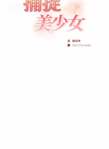 Page 310 of 捕捉美少女 | 欲演越烈 1-33 - preview thumbnail