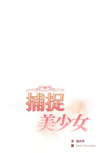 Page 79 of 捕捉美少女 | 欲演越烈 1-33 - preview thumbnail