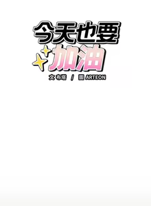Page 130 of 错位的星辰  | 錯位的星辰 | 今天也要加油 1-38 - preview thumbnail