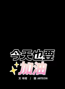 Page 340 of 错位的星辰  | 錯位的星辰 | 今天也要加油 1-38 - preview thumbnail