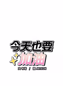 Page 397 of 错位的星辰  | 錯位的星辰 | 今天也要加油 1-38 - preview thumbnail