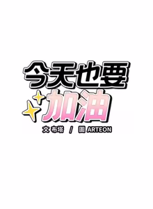 Page 443 of 错位的星辰  | 錯位的星辰 | 今天也要加油 1-38 - preview thumbnail