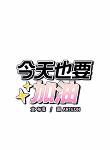 Page 474 of 错位的星辰  | 錯位的星辰 | 今天也要加油 1-38 - preview thumbnail