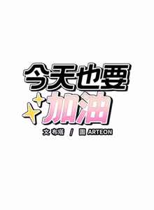 Page 490 of 错位的星辰  | 錯位的星辰 | 今天也要加油 1-38 - preview thumbnail