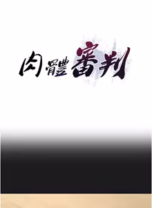 Page 611 of 肉体审判 | 肉體審判 1-45 - preview thumbnail