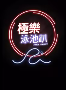 Page 281 of 极乐泳池趴 | 極樂泳池趴 1-26 - preview thumbnail