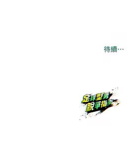 Page 282 of 足球型男脱单指南 | 足球型男脫單指南 1-56 - preview thumbnail