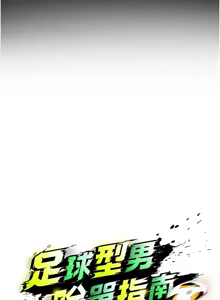 Page 348 of 足球型男脱单指南 | 足球型男脫單指南 1-56 - preview thumbnail