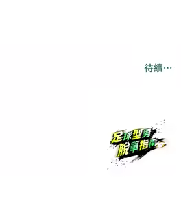 Page 400 of 足球型男脱单指南 | 足球型男脫單指南 1-56 - preview thumbnail