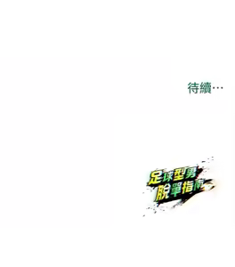 Page 569 of 足球型男脱单指南 | 足球型男脫單指南 1-56 - preview thumbnail