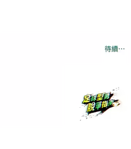 Page 66 of 足球型男脱单指南 | 足球型男脫單指南 1-56 - preview thumbnail