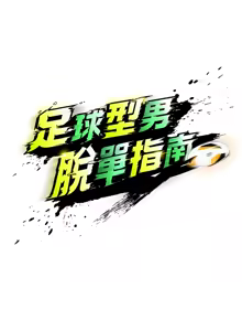 Page 69 of 足球型男脱单指南 | 足球型男脫單指南 1-56 - preview thumbnail