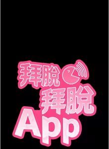 Page 202 of 拜脱拜脱App |  拜脫拜脫App 1-57 - preview thumbnail