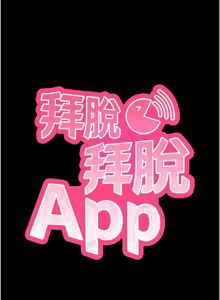 Page 520 of 拜脱拜脱App |  拜脫拜脫App 1-57 - preview thumbnail