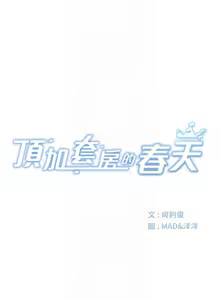 Page 191 of 顶加套房的春天 | 頂加套房的春天 1-61 - preview thumbnail