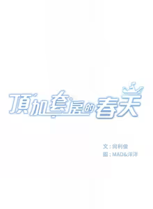 Page 38 of 顶加套房的春天 | 頂加套房的春天 1-61 - preview thumbnail