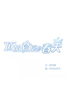 Page 403 of 顶加套房的春天 | 頂加套房的春天 1-61 - preview thumbnail