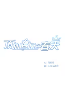 Page 61 of 顶加套房的春天 | 頂加套房的春天 1-61 - preview thumbnail