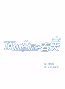 Page 821 of 顶加套房的春天 | 頂加套房的春天 1-61 - preview thumbnail