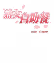 Page 199 of 熟女自助餐 1-80 - preview thumbnail