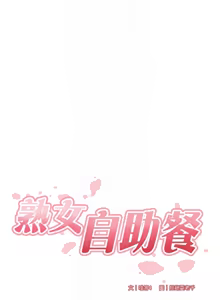 Page 261 of 熟女自助餐 1-80 - preview thumbnail