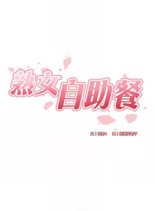 Page 293 of 熟女自助餐 1-80 - preview thumbnail