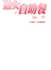 Page 641 of 熟女自助餐 1-80 - preview thumbnail