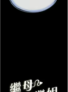 Page 105 of 继母与继姐 | 繼母與繼姐 1-112 - preview thumbnail