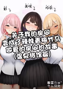 Boku no Heya ga Osananajimi Gyaru no Yari Heya ni Natta Hanashi Onsen Ryokan Hen | 关于我的房间变成了辣妹青梅竹马做爱的房间的故事 - hentai manga cover image