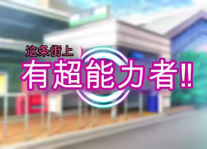 Page 2 of Kono Machi ni wa Nouryokusha ga Iru!! - preview thumbnail