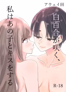Shirayuri ga Saku、Watashi wa anoko ni Kiss o Suru | 백합이 핀다, 나는 그 아이에게 키스를 한다 - hentai manga cover image