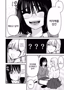 Page 10 of Les Rape Shitai InCha to Saretai YouCha | 레즈 강간이 하고 싶은 음침녀와 강간 당하고 싶은 인싸녀 - preview thumbnail