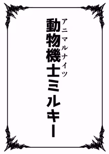 Page 2 of Dobutsu Kishi Milky - preview thumbnail