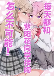 紫陽花さんと毎日キスなんてムリじゃない！ - hentai manga cover image