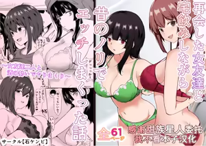 Saikai Shita Onna Tomodachi to Takunomi Shinagara Mukashi no Nori de Ecchi Shimakutta Hanashi - hentai manga cover image