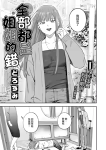 Page 4 of 全部都是姐姐的錯 | Onee-chan no Sei dakara - preview thumbnail