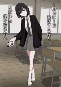 1-Jikan ni Ikkai Hatsujou suru Boku to S datta Noku no Suki na Hito | Me Who Gets Horny Every Hour and the Sadist I Love - hentai manga cover image