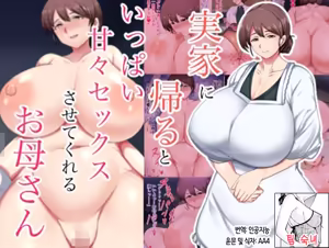 Jikka ni Kaeru to Ippai Amaama Sex Sasete Kureru Okaa-san | 집에 돌아가면 잔뜩 응석을 받아주며 섹스를 해주는 어머니 - hentai manga cover image