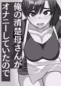 Page 2 of Ore no Seiso Okaa-san ga  Onanie Shiteita node - preview thumbnail