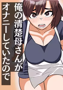 Page 25 of Ore no Seiso Okaa-san ga  Onanie Shiteita node - preview thumbnail