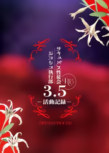 Page 26 of Succubus Seitokai Shiko Shiko Shikkoubu 3.5 -Katsudou Kiroku- Студсовет суккубов 3.5 - preview thumbnail