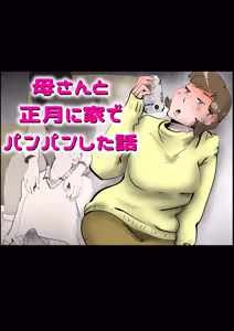 母さんと正月に家でパンパンした話 - hentai manga cover image