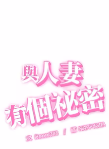 Page 143 of 与人妻有个秘密 | 與人妻有個祕密 1-34 - preview thumbnail