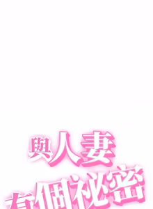 Page 158 of 与人妻有个秘密 | 與人妻有個祕密 1-34 - preview thumbnail