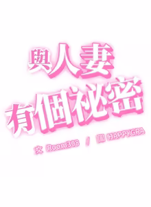 Page 190 of 与人妻有个秘密 | 與人妻有個祕密 1-34 - preview thumbnail